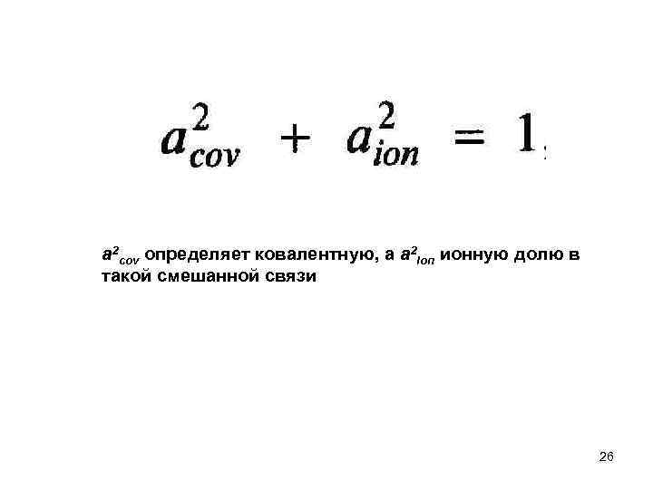 а 2 cov определяет ковалентную, а а 2 iоп ионную долю в такой смешанной