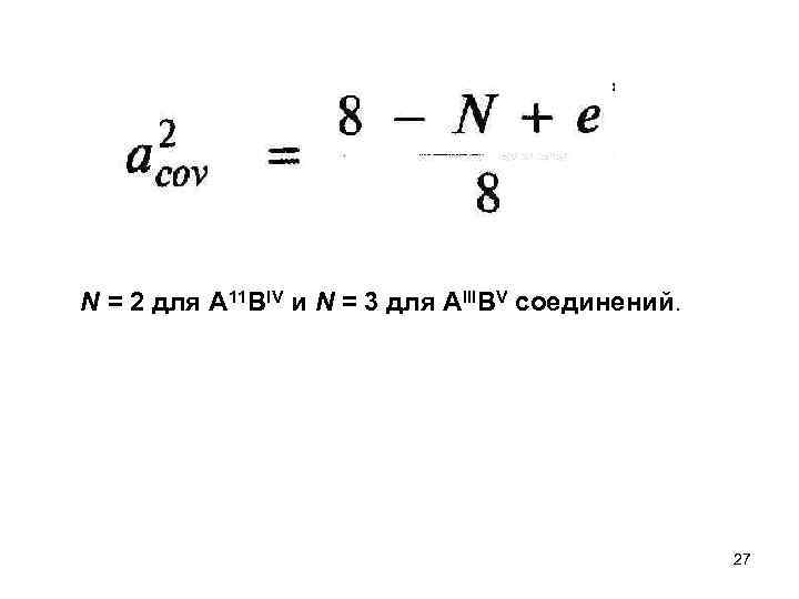 N = 2 для А 11 BIV и N = 3 для АIIIВV соединений.