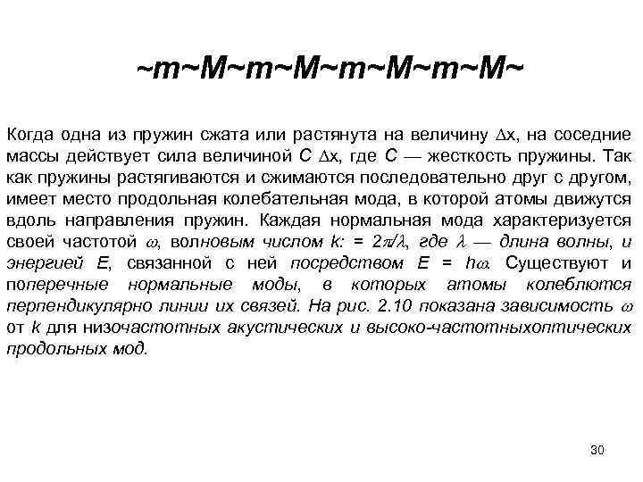 ~т~М~т~М~ Когда одна из пружин сжата или растянута на величину х, на соседние массы