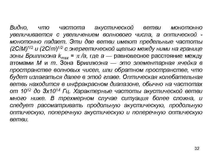 Видно, что частота акустической ветви монотонно увеличивается с увеличением волнового числа, а оптической монотонно