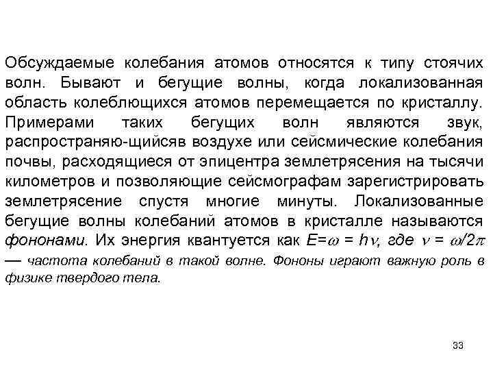 Обсуждаемые колебания атомов относятся к типу стоячих волн. Бывают и бегущие волны, когда локализованная