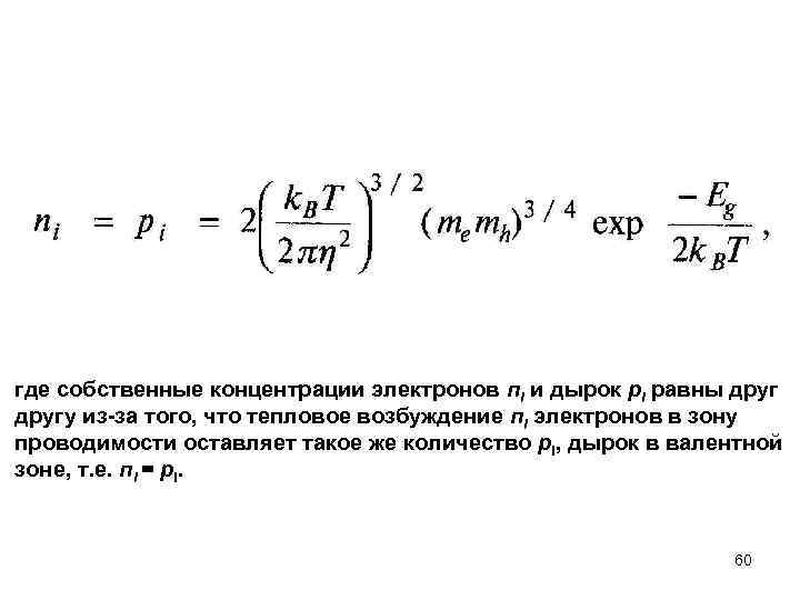где собственные концентрации электронов пi и дырок рi равны другу из-за того, что тепловое