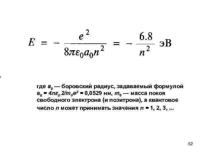 где a 0 — боровский радиус, задаваемый формулой a 0 = 4 л 0