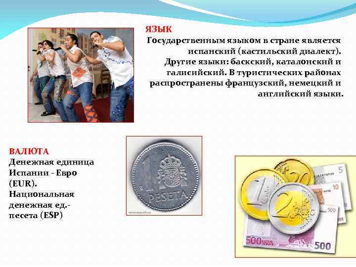 ЯЗЫК Государственным языком в стране является испанский (кастильский диалект). Другие языки: баскский, каталонский и