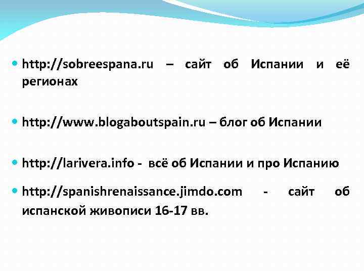  http: //sobreespana. ru – сайт об Испании и её регионах http: //www. blogaboutspain.