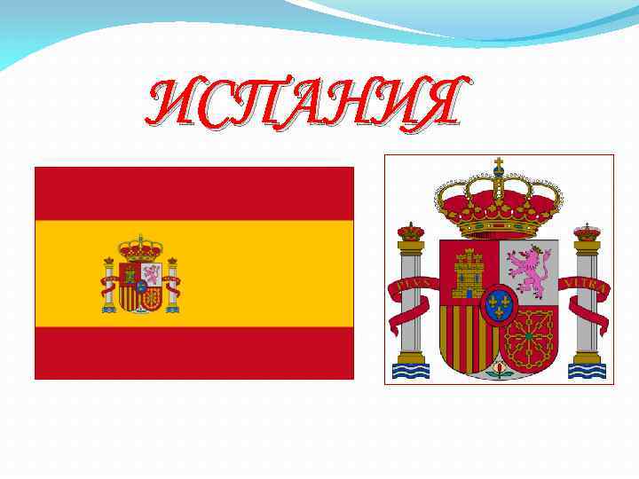 ИСПАНИЯ 