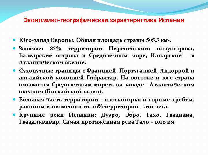 По плану приложения 3 составьте страноведческую характеристику испании