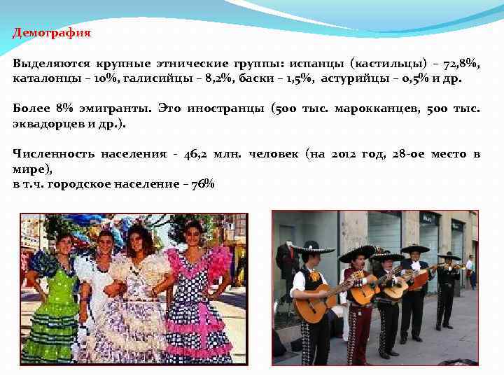 Демография Выделяются крупные этнические группы: испанцы (кастильцы) – 72, 8%, каталонцы – 10%, галисийцы
