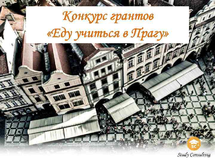 Конкурс грантов «Еду учиться в Прагу» Name of presentation Subtitle here 