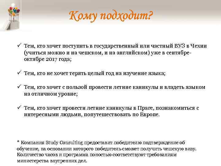 Кому подходит? ü Тем, кто хочет поступить в государственный или частный ВУЗ в Чехии