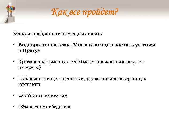 Как все пройдет? Конкурс пройдет по следующим этапам: • Видеоролик на тему „Моя мотивация