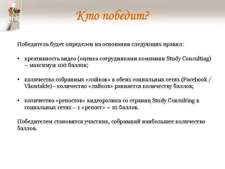 Кто победит? Победитель будет определен на основании следующих правил: • креативность видео (оценка сотрудниками