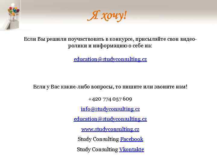 Я хочу! Если Вы решили поучаствовать в конкурсе, присылайте свои видеоролики и информацию о