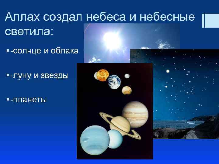 Аллах создал небеса и небесные светила: § -солнце и облака § -луну и звезды