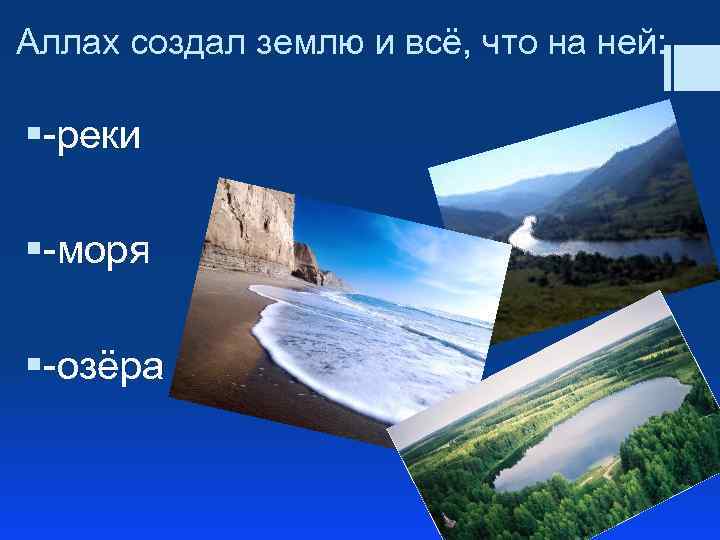 Аллах создал землю и всё, что на ней: §-реки §-моря §-озёра 