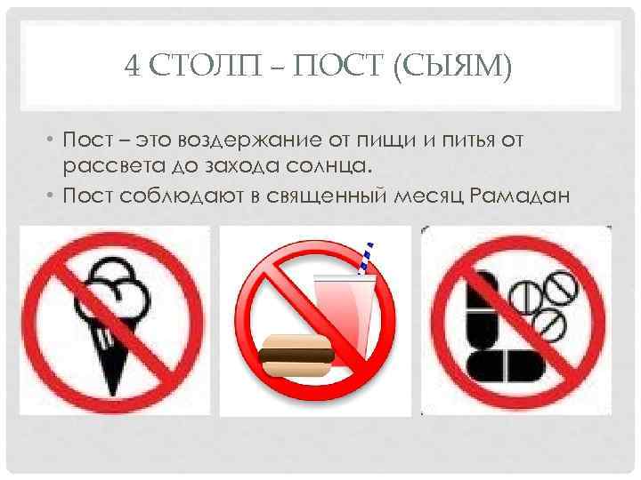 4 СТОЛП – ПОСТ (СЫЯМ) • Пост – это воздержание от пищи и питья