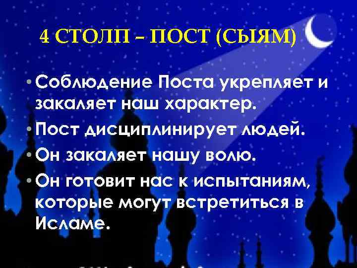 4 СТОЛП – ПОСТ (СЫЯМ) • Соблюдение Поста укрепляет и закаляет наш характер. •