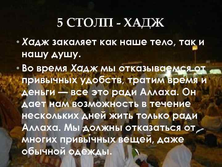 5 СТОЛП - ХАДЖ • Хадж закаляет как наше тело, так и нашу душу.