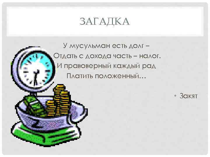 ЗАГАДКА У мусульман есть долг – Отдать с дохода часть – налог. И правоверный