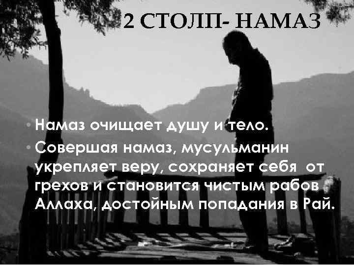 2 СТОЛП- НАМАЗ • Намаз очищает душу и тело. • Совершая намаз, мусульманин укрепляет