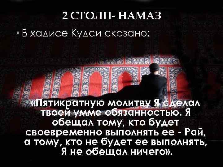 2 СТОЛП- НАМАЗ • В хадисе Кудси сказано: • «Пятикратную молитву Я сделал твоей