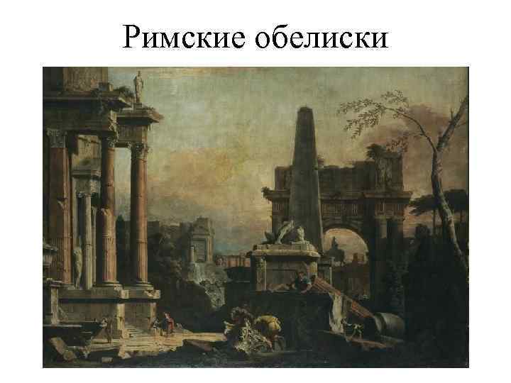 Римские обелиски 