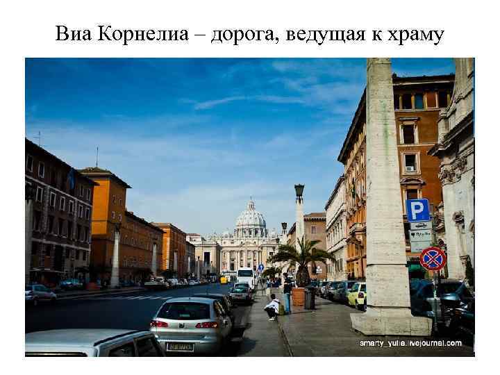 Виа Корнелиа – дорога, ведущая к храму 