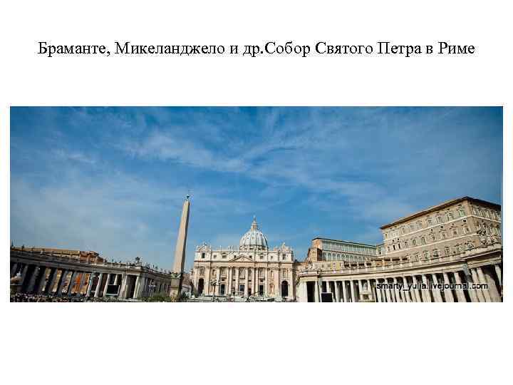 Браманте, Микеланджело и др. Собор Святого Петра в Риме 