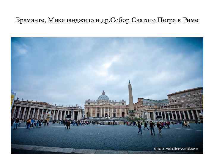 Браманте, Микеланджело и др. Собор Святого Петра в Риме 