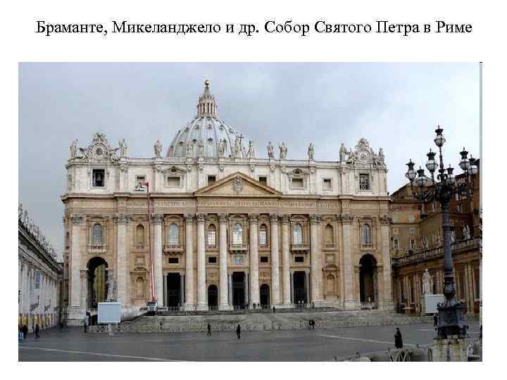 Браманте, Микеланджело и др. Собор Святого Петра в Риме 
