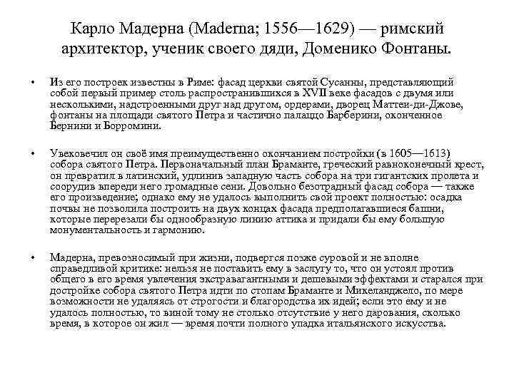 Карло Мадерна (Maderna; 1556— 1629) — римский архитектор, ученик своего дяди, Доменико Фонтаны. •