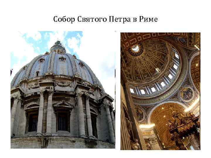 Собор Святого Петра в Риме 