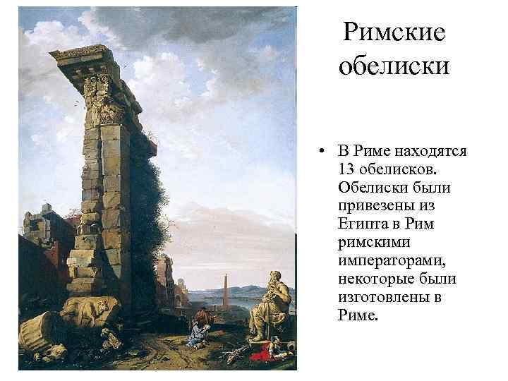 Римские обелиски • В Риме находятся 13 обелисков. Обелиски были привезены из Египта в