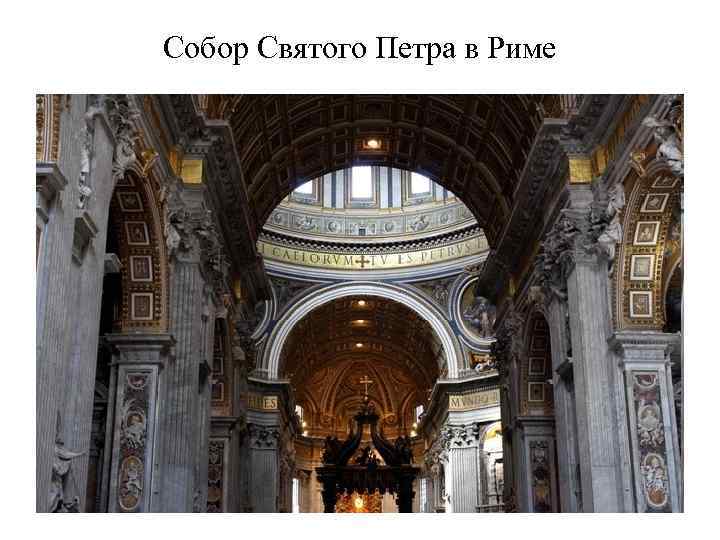 Собор Святого Петра в Риме 