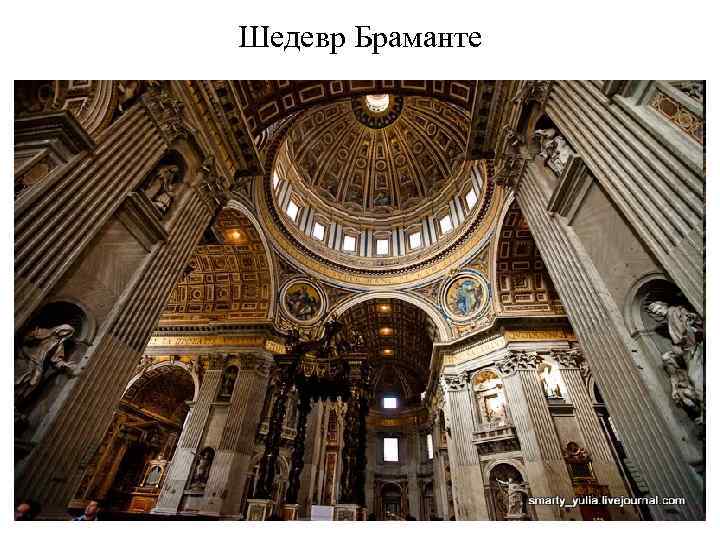 Шедевр Браманте 