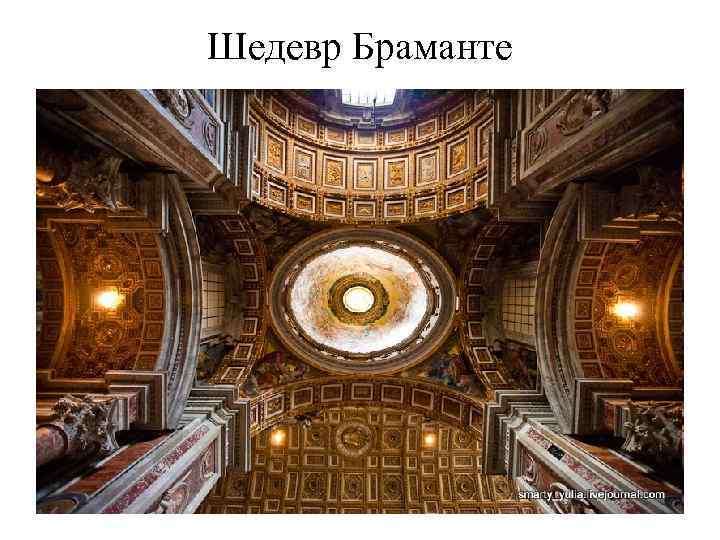 Шедевр Браманте 