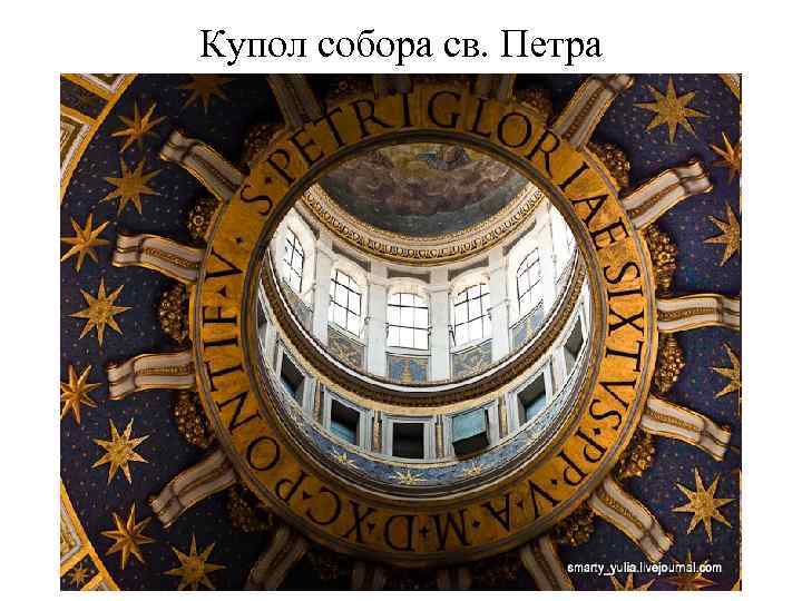 Купол собора св. Петра 
