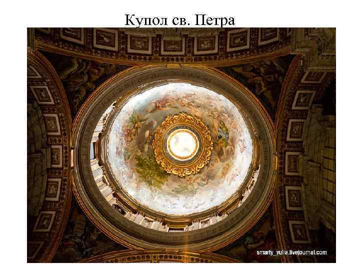 Купол св. Петра 