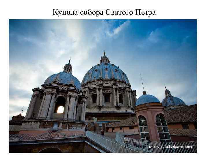 Купола собора Святого Петра 