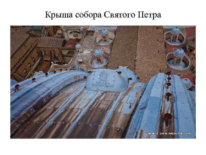 Крыша собора Святого Петра 