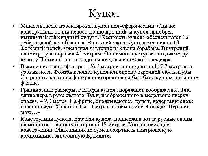 Купол • Микеланджело проектировал купол полусферический. Однако конструкцию сочли недостаточно прочной, и купол приобрел