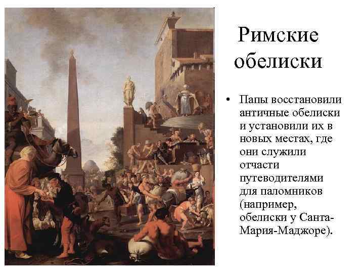 Римские обелиски • Папы восстановили античные обелиски и установили их в новых местах, где