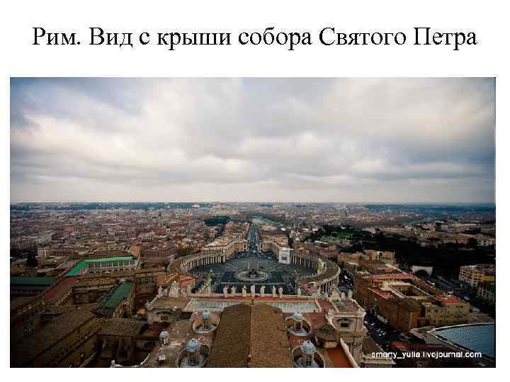 Рим. Вид с крыши собора Святого Петра 