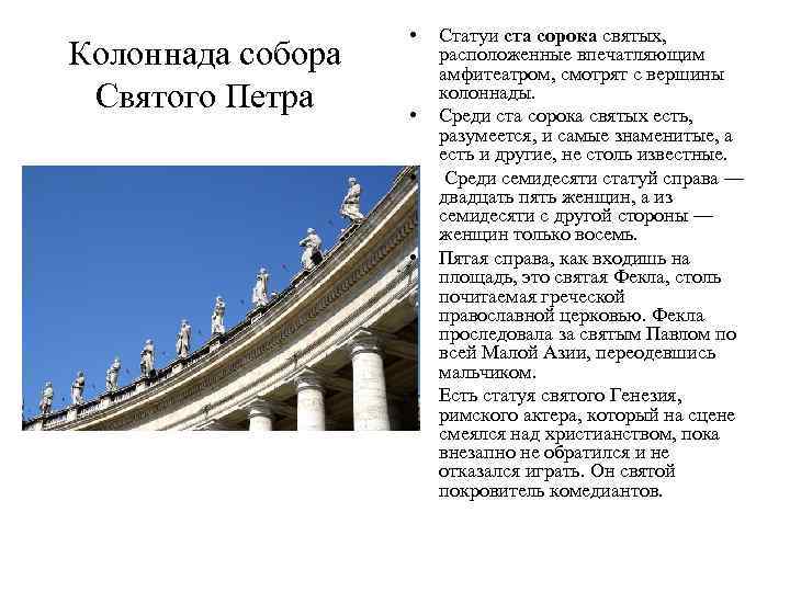 Колоннада собора Святого Петра • • • Статуи ста сорока святых, расположенные впечатляющим амфитеатром,