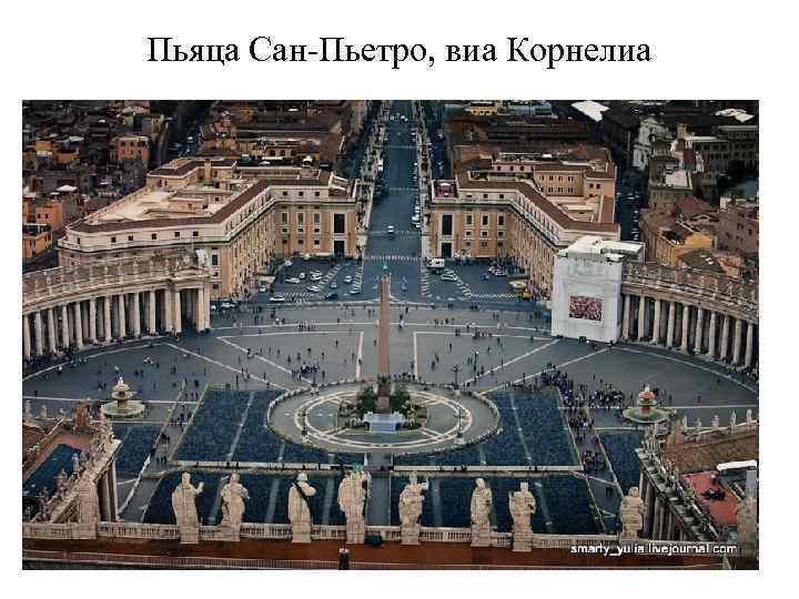 Пьяца Сан-Пьетро, виа Корнелиа 