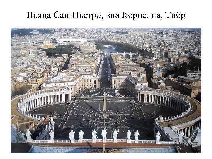 Пьяца Сан-Пьетро, виа Корнелиа, Тибр 