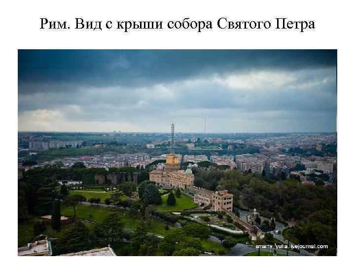 Рим. Вид с крыши собора Святого Петра 