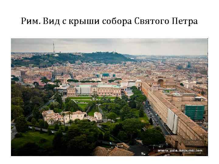 Рим. Вид с крыши собора Святого Петра 