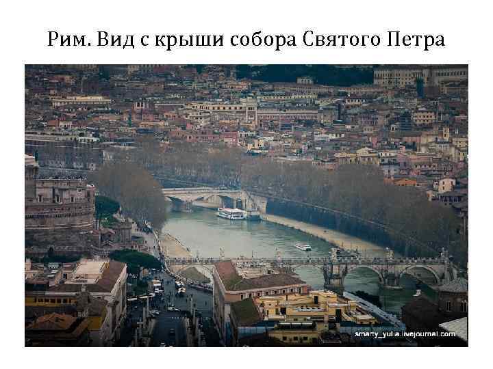 Рим. Вид с крыши собора Святого Петра 