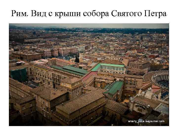 Рим. Вид с крыши собора Святого Петра 